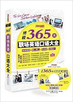 振宇英语:终极365天职场英语口语大全