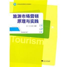 高等院校旅游管理专业规划教材:旅游市场营销