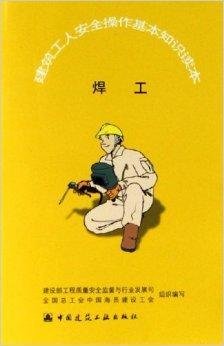 建筑工人安全操作基本知识读本:焊工