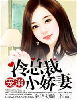 冷总裁宠溺小娇妻
