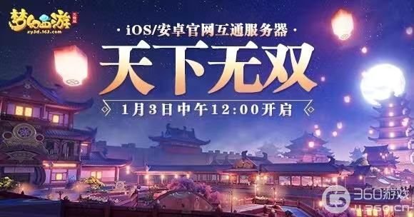 《梦幻西游三维版》互通服&春运主题高铁来袭!