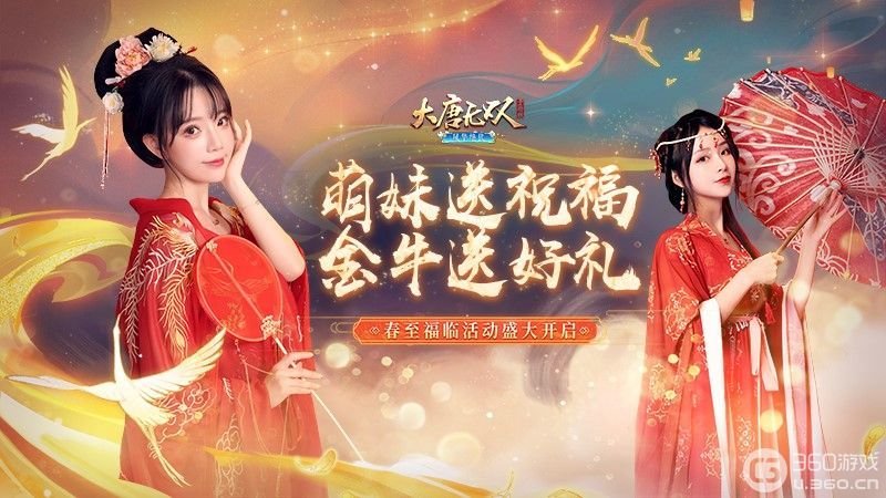 春意满大唐，《大唐无双》广迎好战群英度春节