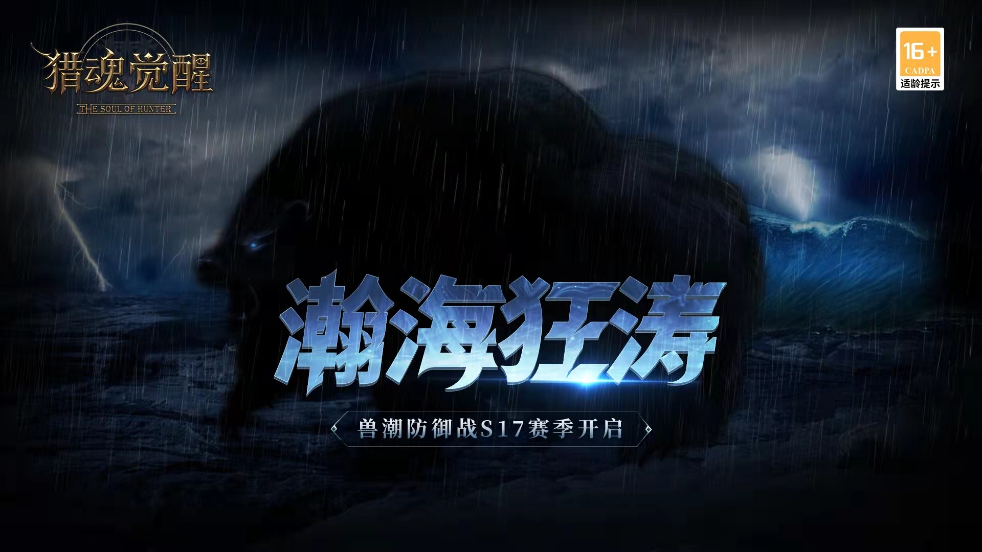 瀚海狂涛《猎魂觉醒》兽潮S17赛季来袭