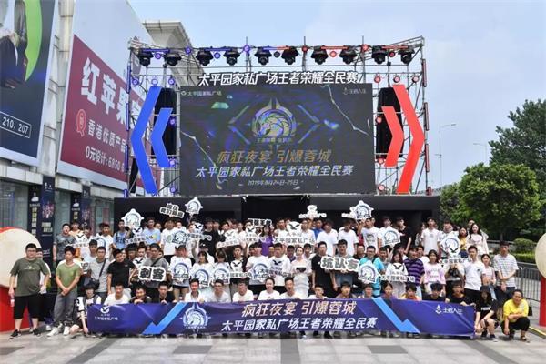 疯狂夜宴引爆蓉城太平园家私广场王者荣耀全民赛圆满落幕啦