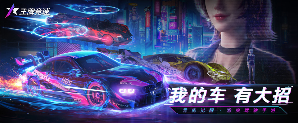 没有飙寻常路！《王牌竞速》超能测试昔日开跑！