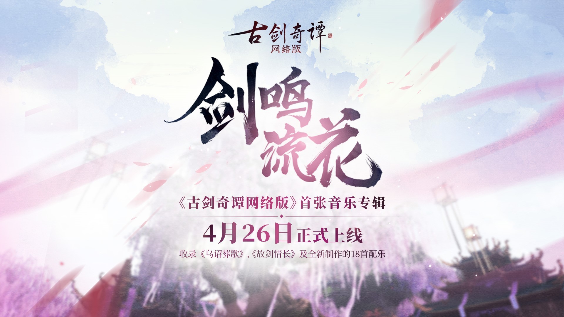 《古剑奇谭网络版》含《乌诏葬歌》的首张音乐专辑发布(古剑奇谭网络版什么职业最吃香)