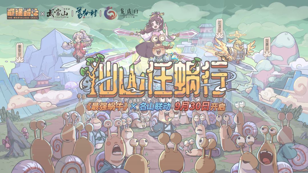 仙山任蜗行 最强蜗牛×名山联动开启！