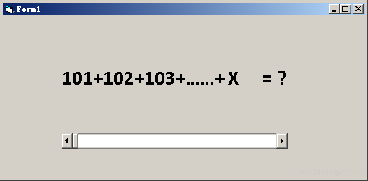 vb编程求累加101+102+103+…+x的值,用水平滚