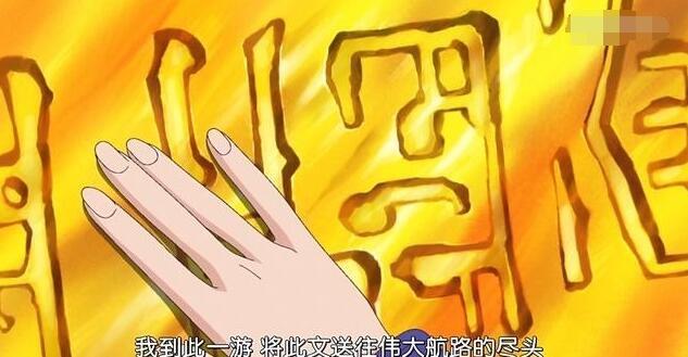 揭秘海贼王最全历史文本!空白的100年到底发生