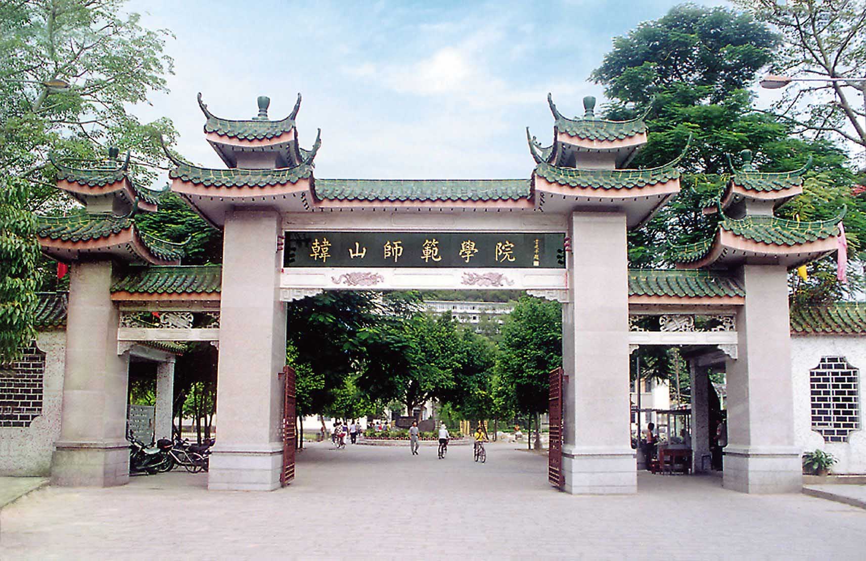 韩山师范学院怎样?