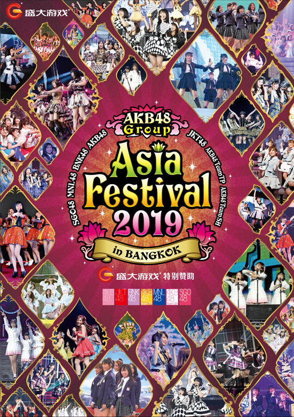 《AKB48樱桃湾之夏》邀你相约亚洲盛典