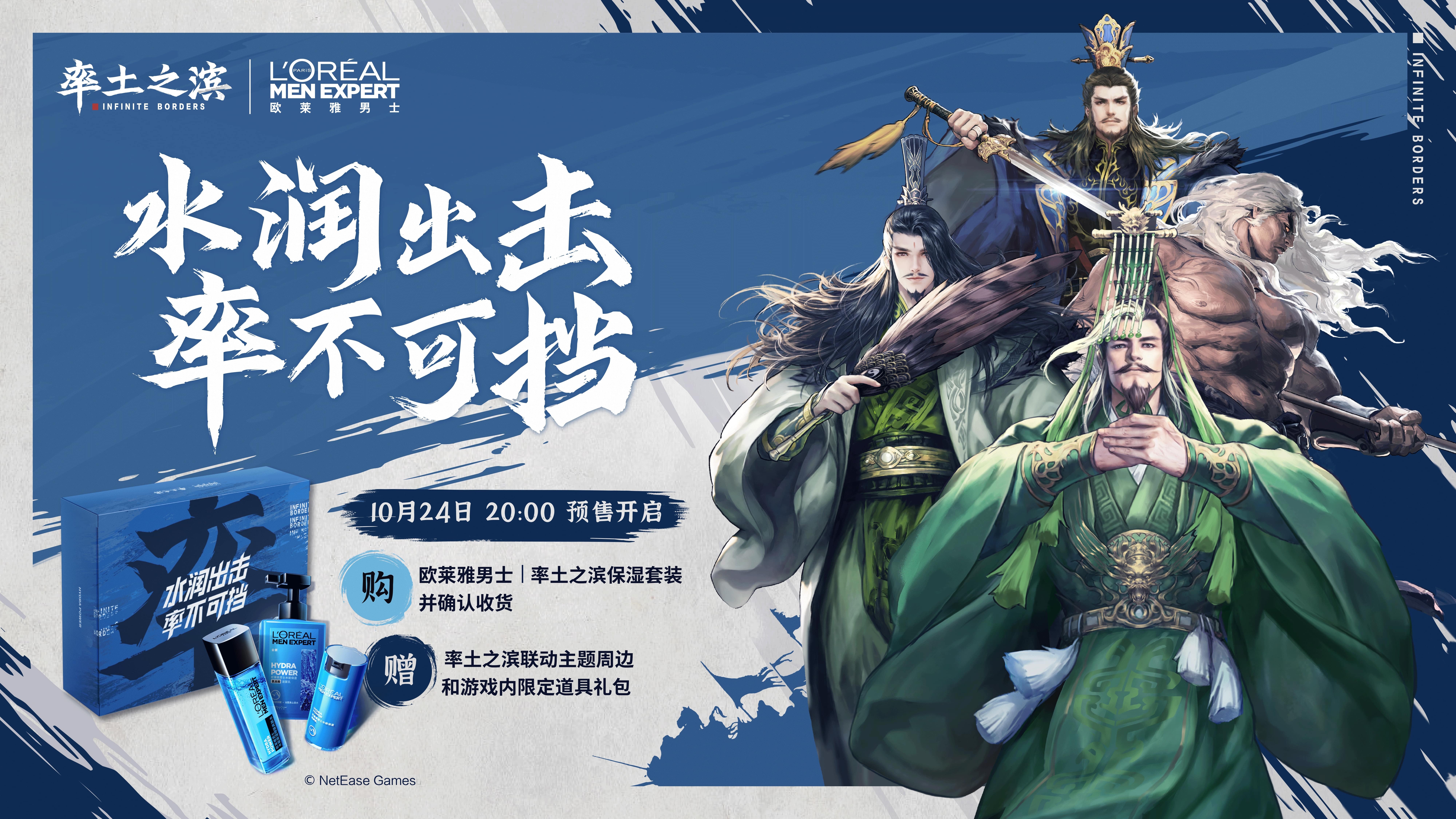 水润出击，率不可挡，《率土之滨》联手欧莱雅男士推保湿套装