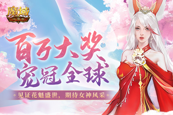 《魔域口袋版》七夕花魁赛百万大奖宠冠全球