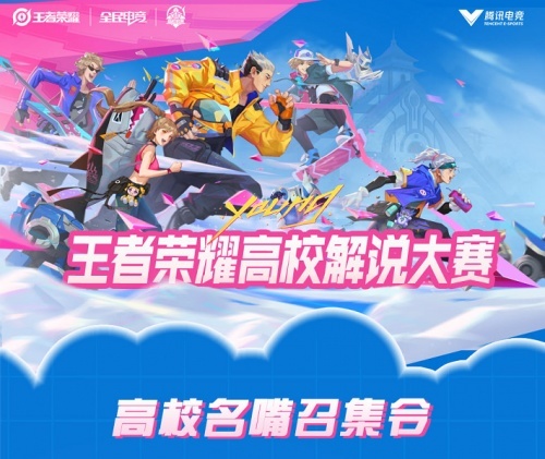 名嘴召集令，王者荣耀高校解说大赛火热进行中