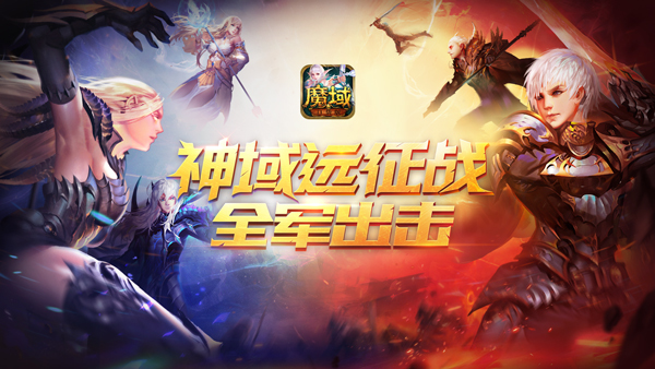 《魔域口袋版》神域之畔风云涌 福利多