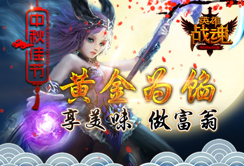 艾格拉斯《英雄战魂》月饼吃出金