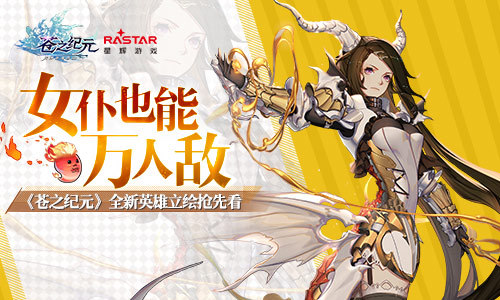 女仆也能万人敌！《苍之纪元》全新英雄立绘抢先看！