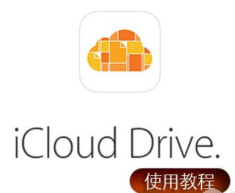 iCloudDrive云服务怎么用 苹果iclouddrive使用