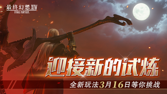 迎接新试炼《最终幻想14》国服6.0新玩法3.16等你挑战！