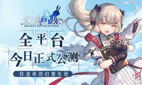 幻想生活《幻想计划》今日全平台开测