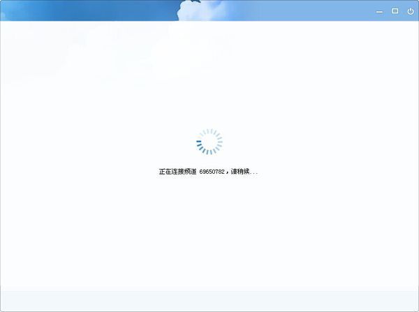 歪歪频道连不上去 一直显示正在连接频道_360