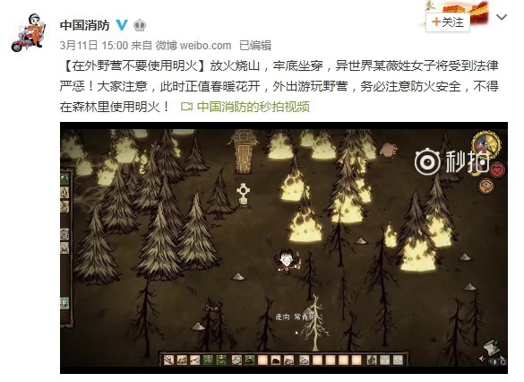 《饥荒》纵火者薇洛被中国消防点名批评