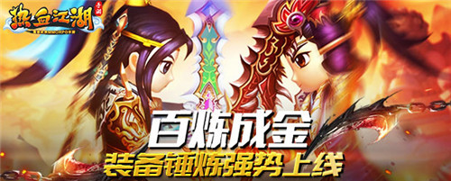 《热血江湖手游》装备锤炼强势上线