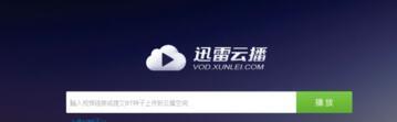迅雷云播怎么用不了了_云播搜 迅雷下载_云搜播 迅雷下载