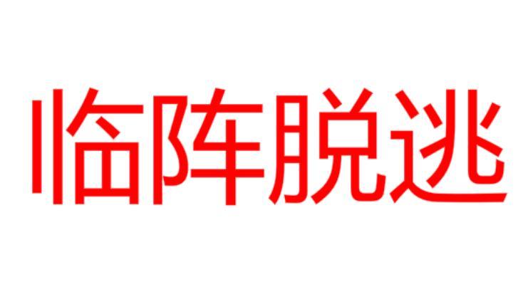 临阵脱逃临阵脱逃电影林正英三级有哪些电影迅雷下载图片