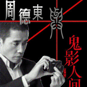 鬼影人间周德东特辑
