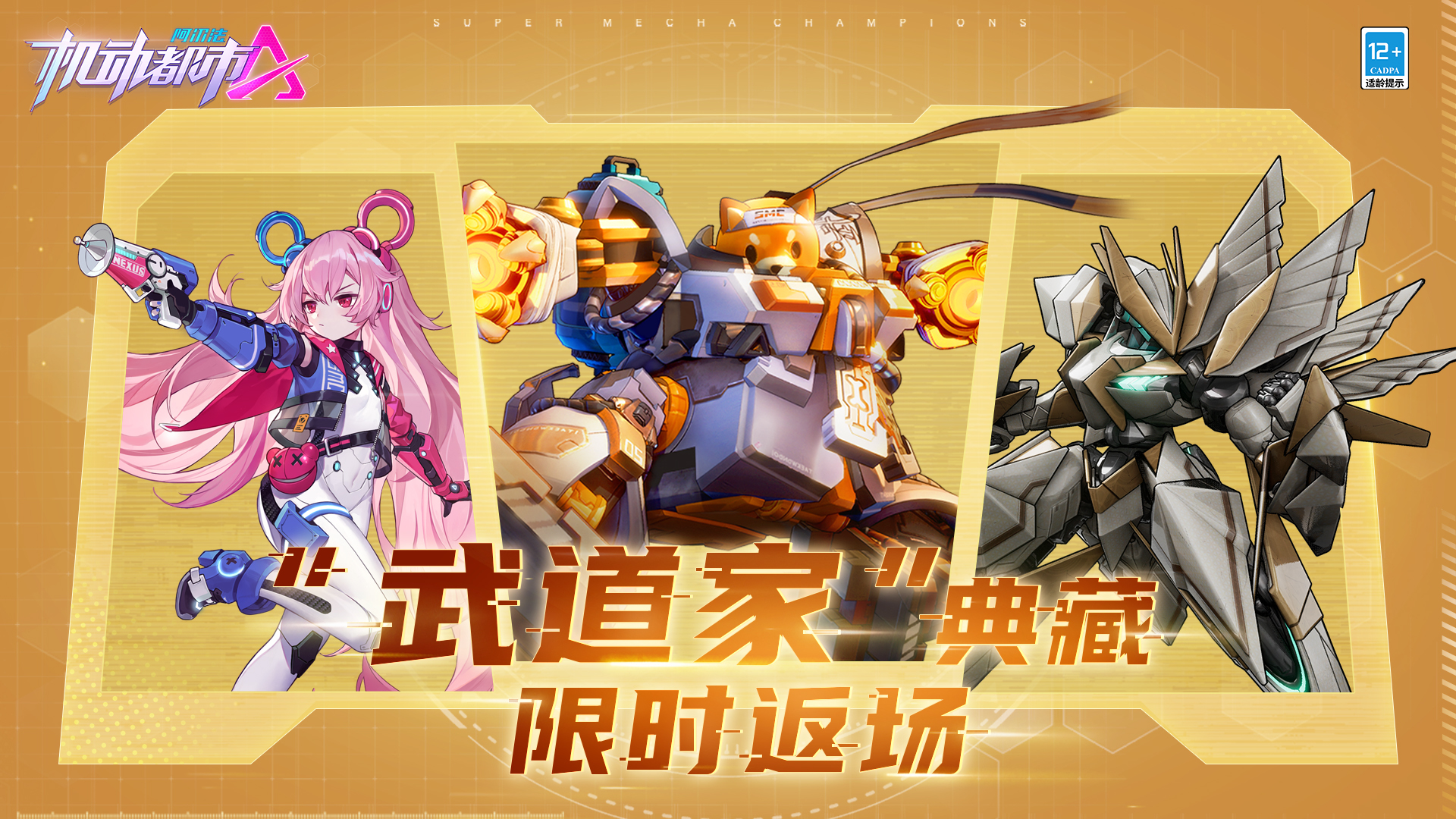 《机动都市阿尔法》S3赛季典藏“武道家”惊喜返场！