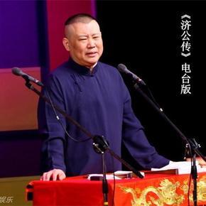郭德纲单口相声《济公传》