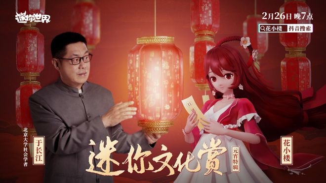 《迷你世界》X北大学者：在游戏内外传递中华传统文化