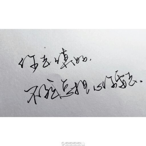 求类似这样的好看的行书硬笔书法_360问答