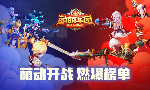 3D放置卡牌 《萌萌军团》上线引爆榜单