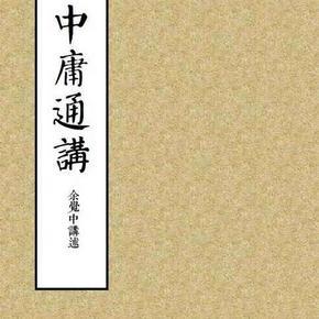 传统文化讲座之十一《中庸》