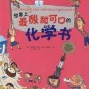 世界上最酸甜可口的化学书(完结)