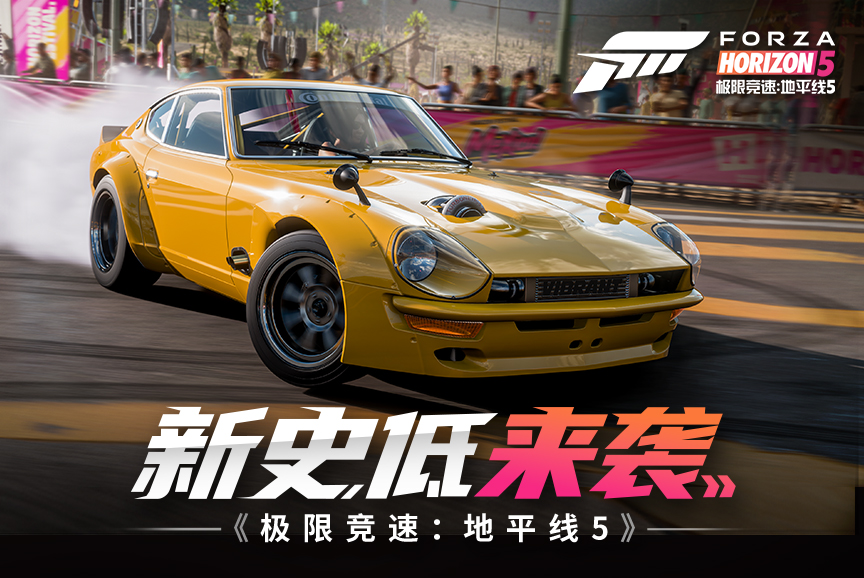 抢跑冬促！《极限竞速：地平线5》新史低！《极限竞速》首次打折！