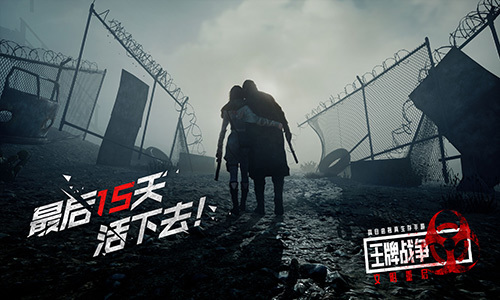 《王牌战争：文明重启》末日生存上线！