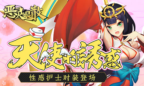 天使的诱惑 《恶灵退散》性感护士时装登场