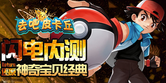 去吧皮卡丘