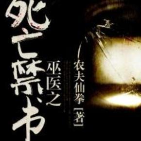 巫医之死亡禁书