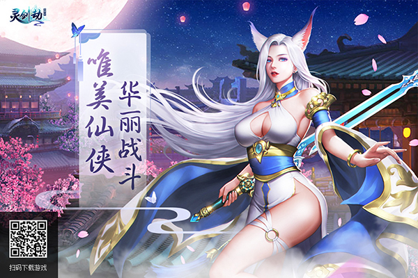 《灵剑劫》圣装系统上线可激活专属外观