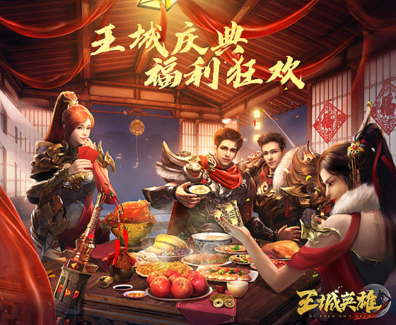 周年庆预告《王城英雄》新版本福利曝光