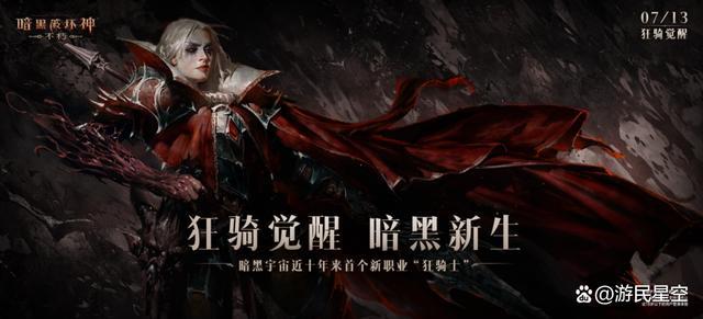 狂骑觉醒，暗黑新生！《暗黑破坏神：不朽》新职业“狂骑士”7月13日横空出世