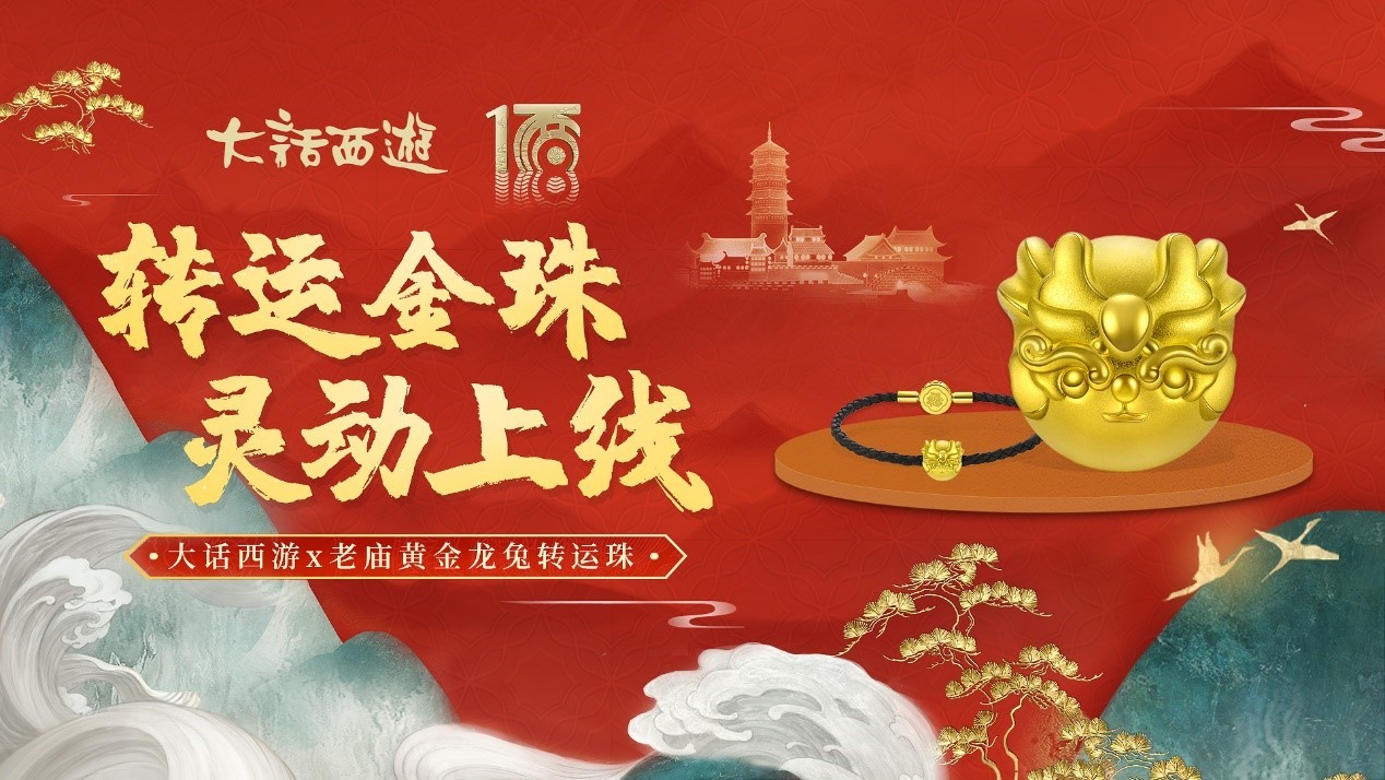 大话淘金古风话新潮 大话x老庙黄金龙兔转运珠上线！