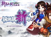 经典传承 新仙剑全新起航