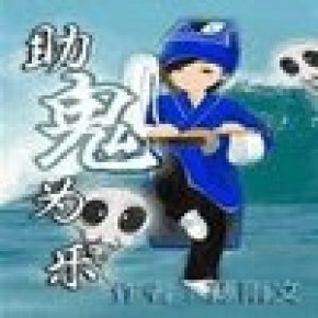 助鬼为乐