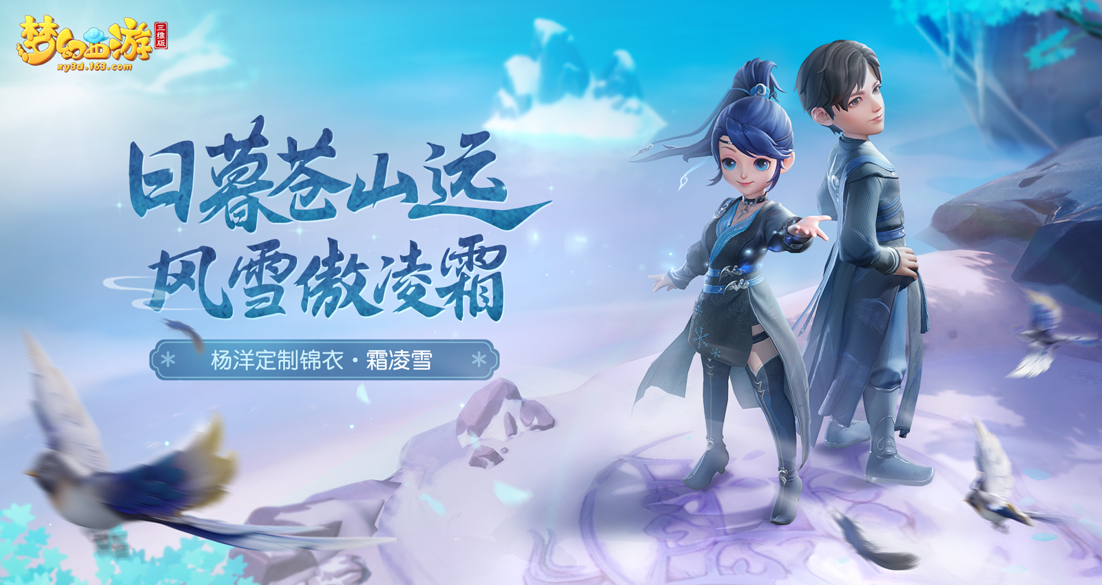 梦幻西游三维版杨洋定制锦衣“霜凌雪”上架