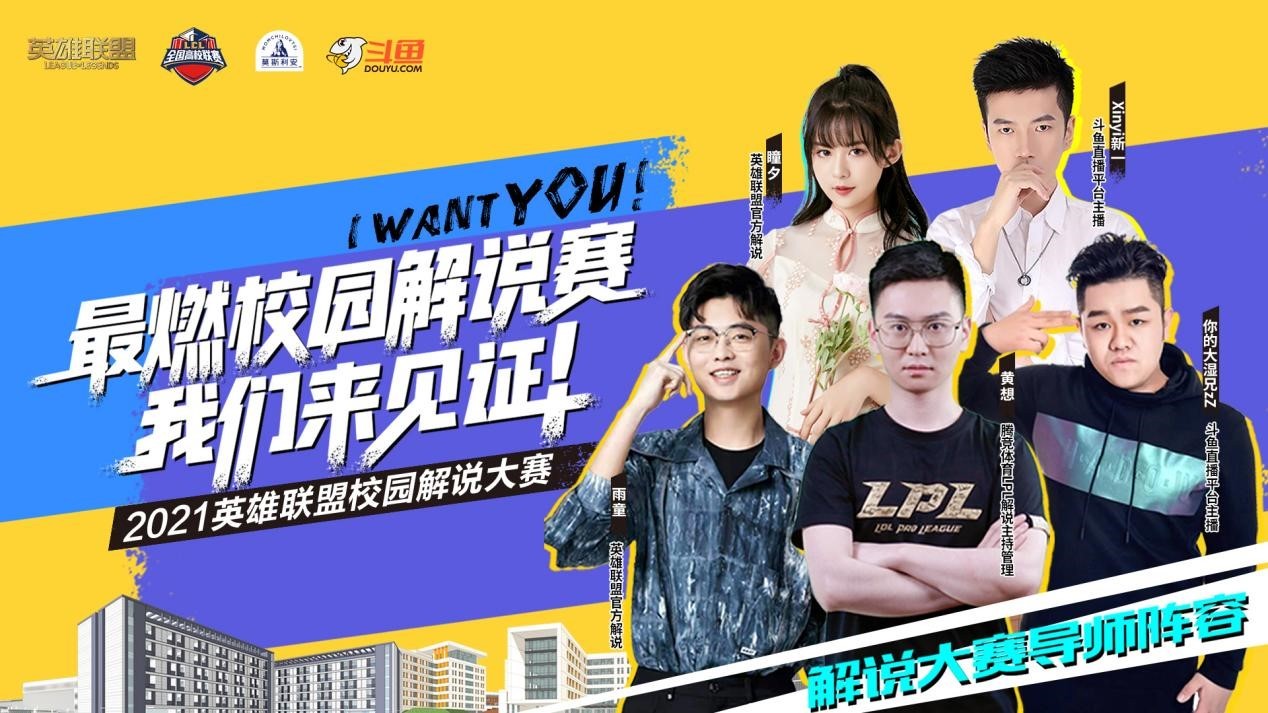 “第四届英雄联盟校园解说大赛”总决赛完美落幕